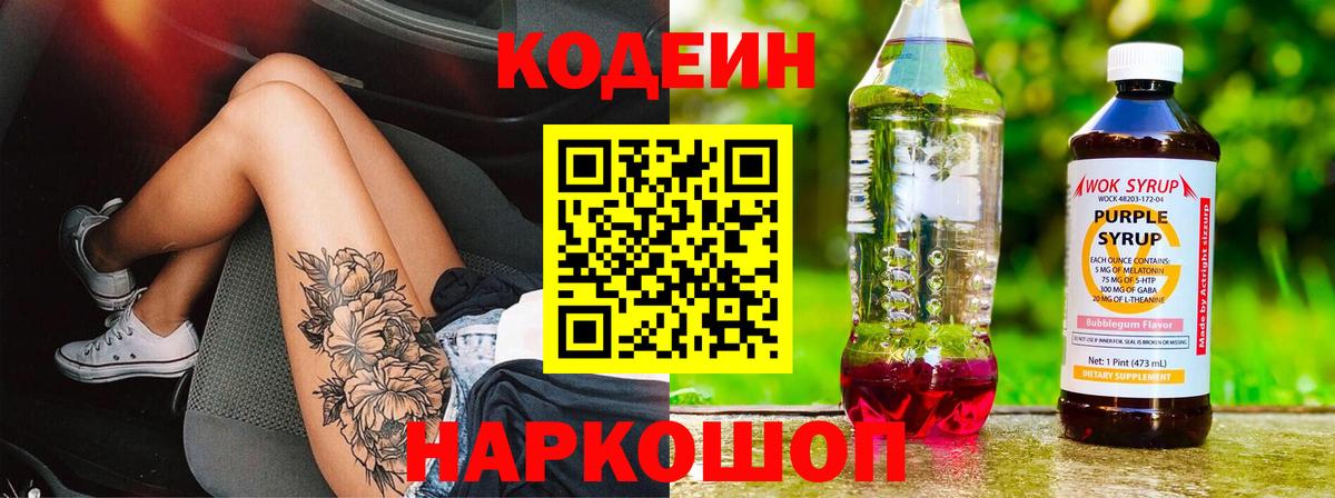 Десногорск  Кодеиновый сироп Lean напиток Lean (лин)  Вход с VPN 